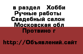  в раздел : Хобби. Ручные работы » Свадебный салон . Московская обл.,Протвино г.